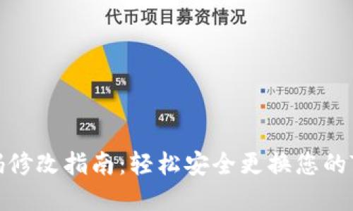 TP钱包密码修改指南：轻松安全更换您的TP钱包密码
