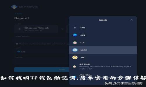 如何找回TP钱包助记词：简单实用的步骤详解