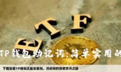如何找回TP钱包助记词：简