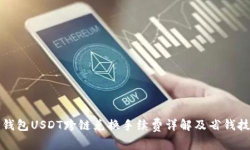 TP钱包USDT跨链兑换手续费详解及省钱技巧
