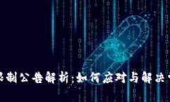 TP钱包限制公告解析：如何