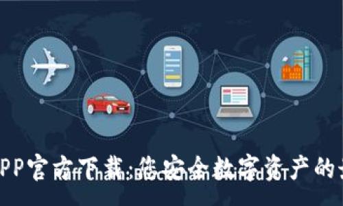 :
TP钱包APP官方下载：您安全数字资产的最佳选择