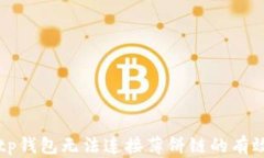 解决tp钱包无法连接薄饼链