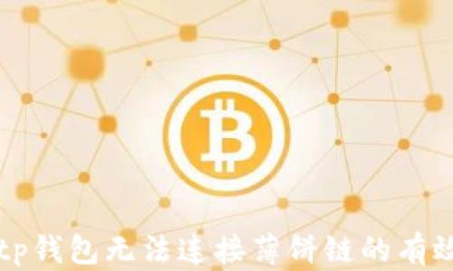 
解决tp钱包无法连接薄饼链的有效方法