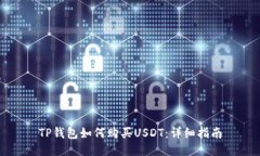 TP钱包如何购买USDT：详细