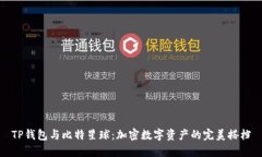 TP钱包与比特星球：加密数