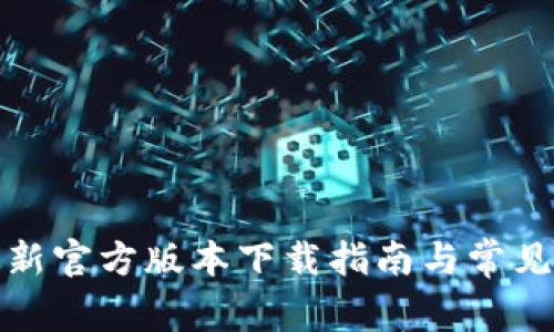TP钱包最新官方版本下载指南与常见问题解答