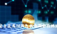 如何安全使用TP钱包提币及