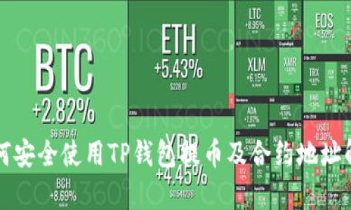 如何安全使用TP钱包提币及合约地址解析