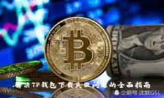 解决TP钱包下载失败问题的