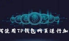TP钱包：如何使用TP钱包网