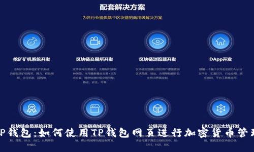 TP钱包：如何使用TP钱包网页进行加密货币管理