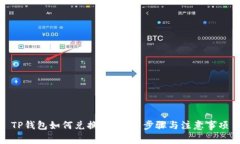 TP钱包如何兑换币？详解步