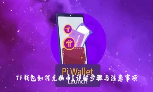 TP钱包如何兑换币？详解步骤与注意事项