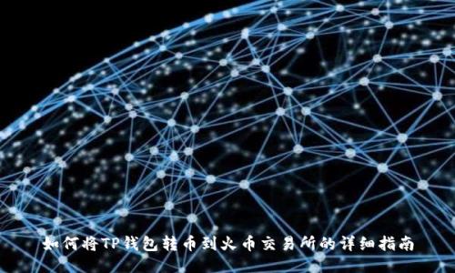 如何将TP钱包转币到火币交易所的详细指南