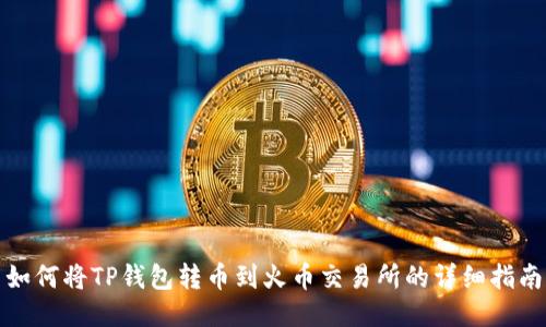 如何将TP钱包转币到火币交易所的详细指南