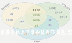 如何在苹果手机上下载和