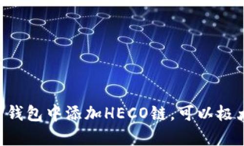    如何在TP钱包中添加HECO链  / 

 guanjianci  TP钱包, HECO链, 添加链, 加密货币  /guanjianci 

## 内容主体大纲

1. **引言**
   - 什么是TP钱包？
   - 什么是HECO链？
   - 了解两者结合的重要性

2. **TP钱包的功能**
   - 钱包类型的介绍
   - 支持的主流区块链
   - 如何方便用户管理资产

3. **HECO链的基础知识**
   - HECO链的定义和背景
   - HECO链的优势
   - HECO链的应用场景

4. **如何在TP钱包中添加HECO链**
   - 步骤一：下载并安装TP钱包
   - 步骤二：注册账户
   - 步骤三：进入钱包设置
   - 步骤四：自定义添加HECO链详细步骤
   - 步骤五：验证添加是否成功

5. **添加HECO链后的操作**
   - 如何进行交易
   - 如何存储和管理资产
   - 如何使用DApp

6. **常见问题解答**
   - 如何解决网络连接问题？
   - 如何恢复遗失的钱包？
   - HECO链的安全性如何保证？
   - 如何获得HECO上的代币？
   - TP钱包的更新与维护？
   - 更换链时数据的处理？

7. **总结**
   - 再次强调TP钱包添加HECO链的好处
   - 鼓励读者动手实践

---

## 正文内容

### 引言

在当前的数字货币市场中，各种钱包及区块链技术应运而生。TP钱包作为一款便捷、安全的数字资产管理工具，因其良好的用户体验备受青睐。而HECO链则是一个高效、低成本的区块链平台，适合多种用途，尤其是在去中心化金融（DeFi）领域的应用。了解如何将HECO链添加到TP钱包，将为用户提供更多的资产管理可能性。

### TP钱包的功能

TP钱包是一款支持多链资产管理的数字货币钱包，具有以下几个主要功能：

1. **多链支持**：TP钱包支持以太坊、波场、EOS等多个主流区块链，让用户可以在一个应用中管理多种资产。

2. **安全性**：采用先进的加密技术，确保用户资产安全，利用私钥机制保证用户的资产不会被盗取。

3. **用户友好界面**：简单直观的用户界面，让新手用户也能快速上手，方便地进行各种操作。

4. **DApp支持**：TP钱包支持用户直接访问去中心化应用，扩大了数字资产的应用场景。

### HECO链的基础知识

HECO链是由火币生态系统建立的一条高性能公链，旨在为用户提供快速、低成本的链上交易体验。

1. **与以太坊兼容**：HECO链与以太坊的智能合约平台兼容，开发者可以轻松地将以太坊的DApp迁移至HECO链进行部署。

2. **低交易费用**：相较于以太坊，HECO链的交易费用低得多，有利于用户在DeFi及NFT等领域的广泛应用。

3. **快速交易确认**：HECO链的区块生成时间为3秒钟，使交易确认快速而高效。这对于需要快速交易的金融工具尤为重要。

### 如何在TP钱包中添加HECO链

添加HECO链至TP钱包其实并不复杂，下面是具体步骤：

#### 步骤一：下载并安装TP钱包

前往TP钱包的官网或应用商店，下载并安装适合自己设备的版本，用户需保证网络连接稳定。

#### 步骤二：注册账户

打开TP钱包应用，按照提示注册新账户，务必保管好恢复助记词，以备不时之需。

#### 步骤三：进入钱包设置

在钱包主界面，点击右上角的设置图标，进入钱包设置界面。

#### 步骤四：自定义添加HECO链详细步骤

在链管理选项中，选择“添加新链”，输入HECO链的相关参数，如链ID、RPC地址、Token符号等，信息可以通过HECO链的官方网站获取。

#### 步骤五：验证添加是否成功

完成设置后，返回主界面检查HECO链是否成功添加，如果成功，用户将能够在资产列表中见到HECO链上的资产情况。

### 添加HECO链后的操作

成功添加HECO链后，用户可以进行多种操作：

1. **交易**：用户可以在HECO链上进行各种交易活动，享受低交易成本和快速确认的优势。

2. **存储管理**：HECO链的资产可以在TP钱包中进行统一管理，方便用户查看和转账。

3. **使用DApp**：用户可以通过TP钱包访问HECO链上的DApp，参与DeFi项目、NFT市场等，拓展资产的应用场景。

### 常见问题解答

#### 如何解决网络连接问题？

如果在添加HECO链的过程中遇到网络连接问题，可以尝试以下几种解决方案：

1. **检查网络状态**：确保设备处于稳定的网络环境中，最好连接Wi-Fi，而不是使用移动数据。

2. **重启应用**：关闭TP钱包并重新启动，看看连接问题是否得到解决。

3. **切换网络**：如果使用的是多个网络方式（如Wi-Fi和数据流量），尝试切换网络进行连接。

4. **检查设置**：在设置中查看链的配置是否正确，确保输入的RPC地址和链ID准确。

#### 如何恢复遗失的钱包？

在使用TP钱包时，保障账户的安全至关重要。如果丢失钱包或无法登录，可以通过助记词进行恢复：

1. **开启TP钱包**：在登录界面选择“恢复钱包”选项。

2. **输入助记词**：按顺序逐一输入备份的助记词，确保字词的拼写准确且完整。

3. **设置新密码**：助记词输入完成后，系统会要求你设置新的登录密码，确保此密码与助记词安全保存。

#### HECO链的安全性如何保证？

HECO链利用智能合约及共识机制保证交易的安全性：

1. **共识机制**：HECO链采用了高效的共识机制，确保了链上交易的安全性和可靠性。

2. **官方审计**：HECO链上的合约往往经过严格的合约审计，确保没有漏洞或错误。

3. **活跃社区**：HECO链的用户和开发者社区相对活跃，对于发现问题或漏洞能及时反馈进行修复。

#### 如何获得HECO上的代币？

在HECO链上，用户可以通过多种方式获得代币：

1. **参与矿池**：通过参与流动性挖矿获得项目方发放的代币奖励。

2. **交易所购买**：许多交易所支持HECO链上的代币交易，用户可以在这些交易所上直接购买。

3. **参与预售**：一些基于HECO链的新项目会进行代币预售，参与即有机会获得代币。

#### TP钱包的更新与维护？

为了保证应用的安全性和流畅性，定期更新TP钱包至关重要：

1. **开启自动更新**：建议在设置中检查是否启用自动更新功能，让TP钱包始终保持在最新版本。

2. **查看更新日志**：在下载新版本之前，查看更新记录了解本次更新内容，确保其中加入了有用的新功能或修复。

3. **备份资产**：在更新前，确保备份助记词和私钥，以免在更新过程中发生故障丢失资产。

#### 更换链时数据的处理？

在TP钱包中更换链时，安全处理数据是关键：

1. **迁移资产**：在切换链之前，建议先将目标链上的资产转出或备份，以免意外丢失数据。

2. **确保兼容性**：在更换链时，确保待转入链支持相应的资产格式，避免因格式不兼容而造成的损失。

3. **确认链选择**：通过TP钱包检查即将切换的链是否正确，以确认切换的安全。

### 总结

TP钱包因其便利性和安全性，成为了众多数字货币用户的首选，而HECO链则因其低交易成本、快速确认而受到许多DeFi用户的青睐。了解如何在TP钱包中添加HECO链，可以极大增强用户的资产管理能力，拓展使用场景与应用。我们鼓励用户动手实践，通过TP钱包与HECO链的结合，提高数字资产管理效率。