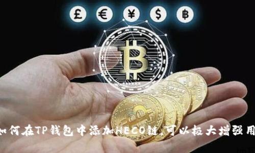    如何在TP钱包中添加HECO链  / 

 guanjianci  TP钱包, HECO链, 添加链, 加密货币  /guanjianci 

## 内容主体大纲

1. **引言**
   - 什么是TP钱包？
   - 什么是HECO链？
   - 了解两者结合的重要性

2. **TP钱包的功能**
   - 钱包类型的介绍
   - 支持的主流区块链
   - 如何方便用户管理资产

3. **HECO链的基础知识**
   - HECO链的定义和背景
   - HECO链的优势
   - HECO链的应用场景

4. **如何在TP钱包中添加HECO链**
   - 步骤一：下载并安装TP钱包
   - 步骤二：注册账户
   - 步骤三：进入钱包设置
   - 步骤四：自定义添加HECO链详细步骤
   - 步骤五：验证添加是否成功

5. **添加HECO链后的操作**
   - 如何进行交易
   - 如何存储和管理资产
   - 如何使用DApp

6. **常见问题解答**
   - 如何解决网络连接问题？
   - 如何恢复遗失的钱包？
   - HECO链的安全性如何保证？
   - 如何获得HECO上的代币？
   - TP钱包的更新与维护？
   - 更换链时数据的处理？

7. **总结**
   - 再次强调TP钱包添加HECO链的好处
   - 鼓励读者动手实践

---

## 正文内容

### 引言

在当前的数字货币市场中，各种钱包及区块链技术应运而生。TP钱包作为一款便捷、安全的数字资产管理工具，因其良好的用户体验备受青睐。而HECO链则是一个高效、低成本的区块链平台，适合多种用途，尤其是在去中心化金融（DeFi）领域的应用。了解如何将HECO链添加到TP钱包，将为用户提供更多的资产管理可能性。

### TP钱包的功能

TP钱包是一款支持多链资产管理的数字货币钱包，具有以下几个主要功能：

1. **多链支持**：TP钱包支持以太坊、波场、EOS等多个主流区块链，让用户可以在一个应用中管理多种资产。

2. **安全性**：采用先进的加密技术，确保用户资产安全，利用私钥机制保证用户的资产不会被盗取。

3. **用户友好界面**：简单直观的用户界面，让新手用户也能快速上手，方便地进行各种操作。

4. **DApp支持**：TP钱包支持用户直接访问去中心化应用，扩大了数字资产的应用场景。

### HECO链的基础知识

HECO链是由火币生态系统建立的一条高性能公链，旨在为用户提供快速、低成本的链上交易体验。

1. **与以太坊兼容**：HECO链与以太坊的智能合约平台兼容，开发者可以轻松地将以太坊的DApp迁移至HECO链进行部署。

2. **低交易费用**：相较于以太坊，HECO链的交易费用低得多，有利于用户在DeFi及NFT等领域的广泛应用。

3. **快速交易确认**：HECO链的区块生成时间为3秒钟，使交易确认快速而高效。这对于需要快速交易的金融工具尤为重要。

### 如何在TP钱包中添加HECO链

添加HECO链至TP钱包其实并不复杂，下面是具体步骤：

#### 步骤一：下载并安装TP钱包

前往TP钱包的官网或应用商店，下载并安装适合自己设备的版本，用户需保证网络连接稳定。

#### 步骤二：注册账户

打开TP钱包应用，按照提示注册新账户，务必保管好恢复助记词，以备不时之需。

#### 步骤三：进入钱包设置

在钱包主界面，点击右上角的设置图标，进入钱包设置界面。

#### 步骤四：自定义添加HECO链详细步骤

在链管理选项中，选择“添加新链”，输入HECO链的相关参数，如链ID、RPC地址、Token符号等，信息可以通过HECO链的官方网站获取。

#### 步骤五：验证添加是否成功

完成设置后，返回主界面检查HECO链是否成功添加，如果成功，用户将能够在资产列表中见到HECO链上的资产情况。

### 添加HECO链后的操作

成功添加HECO链后，用户可以进行多种操作：

1. **交易**：用户可以在HECO链上进行各种交易活动，享受低交易成本和快速确认的优势。

2. **存储管理**：HECO链的资产可以在TP钱包中进行统一管理，方便用户查看和转账。

3. **使用DApp**：用户可以通过TP钱包访问HECO链上的DApp，参与DeFi项目、NFT市场等，拓展资产的应用场景。

### 常见问题解答

#### 如何解决网络连接问题？

如果在添加HECO链的过程中遇到网络连接问题，可以尝试以下几种解决方案：

1. **检查网络状态**：确保设备处于稳定的网络环境中，最好连接Wi-Fi，而不是使用移动数据。

2. **重启应用**：关闭TP钱包并重新启动，看看连接问题是否得到解决。

3. **切换网络**：如果使用的是多个网络方式（如Wi-Fi和数据流量），尝试切换网络进行连接。

4. **检查设置**：在设置中查看链的配置是否正确，确保输入的RPC地址和链ID准确。

#### 如何恢复遗失的钱包？

在使用TP钱包时，保障账户的安全至关重要。如果丢失钱包或无法登录，可以通过助记词进行恢复：

1. **开启TP钱包**：在登录界面选择“恢复钱包”选项。

2. **输入助记词**：按顺序逐一输入备份的助记词，确保字词的拼写准确且完整。

3. **设置新密码**：助记词输入完成后，系统会要求你设置新的登录密码，确保此密码与助记词安全保存。

#### HECO链的安全性如何保证？

HECO链利用智能合约及共识机制保证交易的安全性：

1. **共识机制**：HECO链采用了高效的共识机制，确保了链上交易的安全性和可靠性。

2. **官方审计**：HECO链上的合约往往经过严格的合约审计，确保没有漏洞或错误。

3. **活跃社区**：HECO链的用户和开发者社区相对活跃，对于发现问题或漏洞能及时反馈进行修复。

#### 如何获得HECO上的代币？

在HECO链上，用户可以通过多种方式获得代币：

1. **参与矿池**：通过参与流动性挖矿获得项目方发放的代币奖励。

2. **交易所购买**：许多交易所支持HECO链上的代币交易，用户可以在这些交易所上直接购买。

3. **参与预售**：一些基于HECO链的新项目会进行代币预售，参与即有机会获得代币。

#### TP钱包的更新与维护？

为了保证应用的安全性和流畅性，定期更新TP钱包至关重要：

1. **开启自动更新**：建议在设置中检查是否启用自动更新功能，让TP钱包始终保持在最新版本。

2. **查看更新日志**：在下载新版本之前，查看更新记录了解本次更新内容，确保其中加入了有用的新功能或修复。

3. **备份资产**：在更新前，确保备份助记词和私钥，以免在更新过程中发生故障丢失资产。

#### 更换链时数据的处理？

在TP钱包中更换链时，安全处理数据是关键：

1. **迁移资产**：在切换链之前，建议先将目标链上的资产转出或备份，以免意外丢失数据。

2. **确保兼容性**：在更换链时，确保待转入链支持相应的资产格式，避免因格式不兼容而造成的损失。

3. **确认链选择**：通过TP钱包检查即将切换的链是否正确，以确认切换的安全。

### 总结

TP钱包因其便利性和安全性，成为了众多数字货币用户的首选，而HECO链则因其低交易成本、快速确认而受到许多DeFi用户的青睐。了解如何在TP钱包中添加HECO链，可以极大增强用户的资产管理能力，拓展使用场景与应用。我们鼓励用户动手实践，通过TP钱包与HECO链的结合，提高数字资产管理效率。
