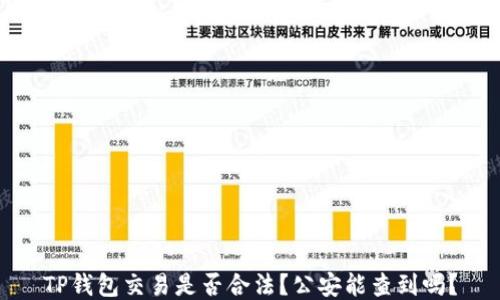
TP钱包交易是否合法？公安能查到吗？