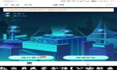TP钱包交易是否合法？公安