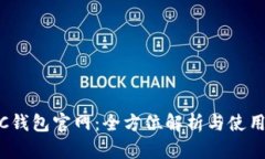 SWTC钱包官网：全方位解析