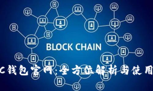 SWTC钱包官网：全方位解析与使用指南