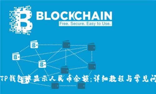 如何在TP钱包中显示人民币余额：详细教程与常见问题解答