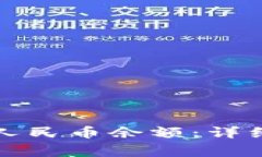 如何在TP钱包中显示人民币