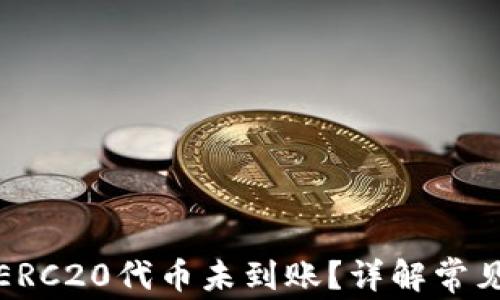 
tp钱包转账抹茶ERC20代币未到账？详解常见原因与解决方法