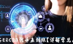 tp钱包转账抹茶ERC20代币未