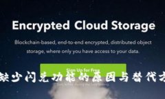 TP钱包缺少闪兑功能的原因