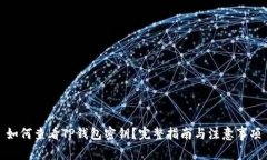 如何查看TP钱包密钥？完整