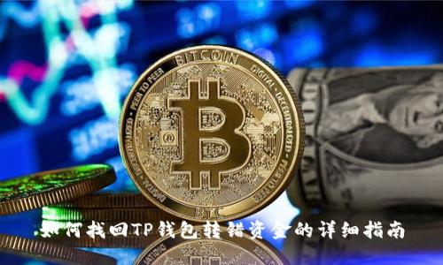如何找回TP钱包转错资金的详细指南