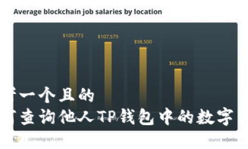 思考一个且的  
如何查询他人TP钱包中的数字货币