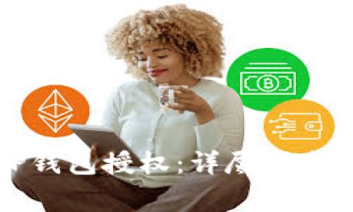 如何有效关闭TP钱包授权：详尽指南与常见问题解答