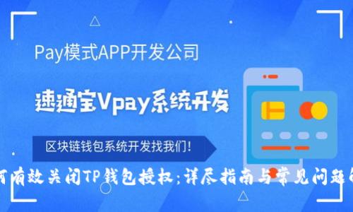 如何有效关闭TP钱包授权：详尽指南与常见问题解答