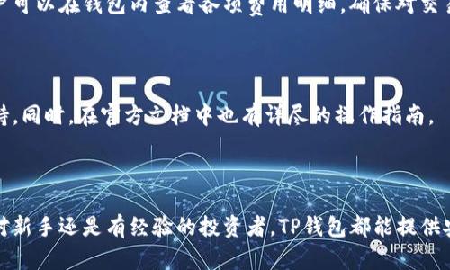 baiotiTP钱包：你知道它能存储哪些币种吗？/baioti
TP钱包, 数字货币, 钱包安全, 钱包功能/guanjianci

## 内容主体大纲

1. **引言**
    - TP钱包的兴起及其重要性
    - 数字货币的流行趋势

2. **TP钱包概述**
    - TP钱包的定义
    - TP钱包的运行原理
    - TP钱包的主要功能

3. **TP钱包支持的币种**
    - 主流数字货币支持
    - 新兴币种的支持
    - 如何查看支持的币种列表

4. **TP钱包的优势**
    - 安全性
    - 用户界面和易用性
    - 多功能性

5. **如何使用TP钱包**
    - 注册和设置
    - 充值和提现
    - 存储和管理币种

6. **TP钱包的安全措施**
    - 账户安全设置
    - 私钥管理
    - 防止身份盗用的措施

7. **常见问题解答**
    - TP钱包的兼容性如何？
    - TP钱包是否支持交易？如何进行？
    - 如果丢失私钥，怎么办？
    - TP钱包与其他钱包相比有什么不同？
    - TP钱包的费用结构是怎样的？
    - 如何获取TP钱包的技术支持？

8. **总结**
    - TP钱包在数字货币交易中的重要性
    - 未来的发展方向

## 正文内容

### 引言

在数字货币的高速发展中，钱包的选择成为了每一位投资者必须面对的重要问题。TP钱包以其独特的功能和良好的用户体验而备受关注。本文将带您深入了解TP钱包的各项功能以及它能够存储哪些币种，帮助您在数字货币的投资旅程中作出明智的决策。

随着比特币、以太坊等主流币种的涨势，越来越多的人开始关注和投资数字货币。TP钱包的出现，为这些用户提供了一个安全、便捷的存储和管理工具。

### TP钱包概述

#### TP钱包的定义

TP钱包是一种数字资产管理工具，支持多种数字货币的存储和交易。用户可以通过 TP钱包安全地管理他们的数字资产，查看交易历史，进行充值和提现等操作。TP钱包为用户提供了一个完整的数字货币生态系统。

#### TP钱包的运行原理

TP钱包运作的基础在于区块链技术，它是通过网络节点的分布式数据库来实现对交易的记录和存储。每一笔交易都会经过一定的计算和验证，从而确保信息的准确性和安全性。

#### TP钱包的主要功能

TP钱包的主要功能包括但不限于：支持多币种存储、交易历史查询、资产管理、私钥保护、市场行情查看等。这些功能使得用户能够便捷地管理自己的资产，同时享受市场带来的收益。

### TP钱包支持的币种

#### 主流数字货币支持

TP钱包支持众多主流数字货币，如比特币（BTC）、以太坊（ETH）、瑞波币（XRP）、莱特币（LTC）等。这意味着用户可以将多种币种存储于同一个钱包中，方便资产管理和交易。

#### 新兴币种的支持

除了主流币种，TP钱包还支持一些新兴币种，比如ChainLink（LINK）、Polkadot（DOT）等。这为用户提供了广泛的投资机会，使其在市场变化时能够迅速调整投资组合。

#### 如何查看支持的币种列表

用户可以在TP钱包的官方网站或者APP内查看支持的币种列表。不定期的更新和增加也意味着用户可以随时Keep Up with行情，抓住投资机会。

### TP钱包的优势

#### 安全性

TP钱包极为注重用户的资产安全，采用多层加密技术来保护用户信息和资产安全。此外，用户的私钥不会被服务器存储，而是保存在用户本地设备中，保证其资产不易受到外部攻击。

#### 用户界面和易用性

TP钱包拥有简洁直观的用户界面，操作流程简单，即使是新手用户也能快速上手。这种易用性使用户在进行交易和管理资产时可以更加方便、快捷。

#### 多功能性

TP钱包除了基本的存储功能外，还提供市场行情、交易记录查看等多功能服务，让用户能够在一个平台上实现所有需求。这样的多功能性提升了TP钱包的综合使用体验。

### 如何使用TP钱包

#### 注册和设置

使用TP钱包的第一步是下载并安装相关应用。然后，用户需按照提示完成注册和实名认证。注册完成后，建议用户立即进行账户安全设置。

#### 充值和提现

TP钱包支持多种充值方式，包括法币充值和数字货币充值。用户只需选择自己方便的方式，按照系统提示完成相关操作即可。提现同样简便，用户可以随时将资产转回法币或其他数字货币。

#### 存储和管理币种

在TP钱包中，用户可以轻松管理其存储的数字货币。用户可以随时查看资产余额、交易历史，并可以根据市场变化及时调整持仓策略。

### TP钱包的安全措施

#### 账户安全设置

TP钱包为用户提供多种安全设置选项，包括设置密码、开启双重认证等。通过这些措施，可以有效地降低账户被盗风险。

#### 私钥管理

私钥是数字资产的核心， TP钱包采用分散式存储方式保管每位用户的私钥，用户要确保妥善保管，避免因私钥丢失而无法访问资产。

#### 防止身份盗用的措施

TP钱包一直在持续进行安全技术的研发，增强账户和资产的保护，同时普通用户亦可通过保持软件更新、加强账户管理等方法来防止身份盗用。

### 常见问题解答

#### TP钱包的兼容性如何？

TP钱包兼容多种操作系统，包括iOS和Android系统，用户可以在手机上轻松下载安装。同时，TP钱包的版本也支持PC端使用，满足不同用户的需求。

#### TP钱包是否支持交易？如何进行？

是的，TP钱包支持用户之间的直接交易。用户只需输入对方的地址和交易金额，按提示完成交易，整个过程简单快速。同时，TP钱包也提供了相应的交易手续费信息提示。

#### 如果丢失私钥，怎么办？

丢失私钥将导致用户无法访问其数字资产，因此建议用户妥善保管私钥。如果不慎丢失，无法恢复，用户只能承认损失。同时，可以通过使用助记词等方法进行备份和管理。

#### TP钱包与其他钱包相比有什么不同？

TP钱包最大的不同在于其优秀的用户体验和全面的安全准备。此外，TP钱包的多币种支持和市场实时报价功能，使其在同类产品中脱颖而出。

#### TP钱包的费用结构是怎样的？

TP钱包在进行交易时会收取一定的网络交易费用，这个费用通常会因区块链网络的拥挤而有所不同。用户可以在钱包内查看各项费用明细，确保对交易成本有清晰的了解。

#### 如何获取TP钱包的技术支持？

如果用户在使用过程中遇到问题，可以通过TP钱包的官方论坛、客服邮箱或者社交媒体平台获得技术支持。同时，在官方文档中也有详尽的操作指南。

### 总结

TP钱包作为一个多功能多币种支持的数字资产管理工具，已经在市场上赢得了大量用户的认可。无论是对新手还是有经验的投资者，TP钱包都能提供安全、方便的资产管理服务。面对未来，TP钱包将继续不断完善其功能，以满足用户日益增长的需求。