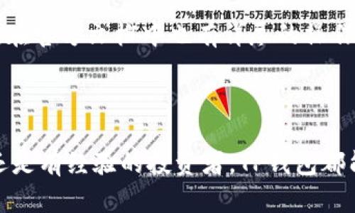 baiotiTP钱包：你知道它能存储哪些币种吗？/baioti
TP钱包, 数字货币, 钱包安全, 钱包功能/guanjianci

## 内容主体大纲

1. **引言**
    - TP钱包的兴起及其重要性
    - 数字货币的流行趋势

2. **TP钱包概述**
    - TP钱包的定义
    - TP钱包的运行原理
    - TP钱包的主要功能

3. **TP钱包支持的币种**
    - 主流数字货币支持
    - 新兴币种的支持
    - 如何查看支持的币种列表

4. **TP钱包的优势**
    - 安全性
    - 用户界面和易用性
    - 多功能性

5. **如何使用TP钱包**
    - 注册和设置
    - 充值和提现
    - 存储和管理币种

6. **TP钱包的安全措施**
    - 账户安全设置
    - 私钥管理
    - 防止身份盗用的措施

7. **常见问题解答**
    - TP钱包的兼容性如何？
    - TP钱包是否支持交易？如何进行？
    - 如果丢失私钥，怎么办？
    - TP钱包与其他钱包相比有什么不同？
    - TP钱包的费用结构是怎样的？
    - 如何获取TP钱包的技术支持？

8. **总结**
    - TP钱包在数字货币交易中的重要性
    - 未来的发展方向

## 正文内容

### 引言

在数字货币的高速发展中，钱包的选择成为了每一位投资者必须面对的重要问题。TP钱包以其独特的功能和良好的用户体验而备受关注。本文将带您深入了解TP钱包的各项功能以及它能够存储哪些币种，帮助您在数字货币的投资旅程中作出明智的决策。

随着比特币、以太坊等主流币种的涨势，越来越多的人开始关注和投资数字货币。TP钱包的出现，为这些用户提供了一个安全、便捷的存储和管理工具。

### TP钱包概述

#### TP钱包的定义

TP钱包是一种数字资产管理工具，支持多种数字货币的存储和交易。用户可以通过 TP钱包安全地管理他们的数字资产，查看交易历史，进行充值和提现等操作。TP钱包为用户提供了一个完整的数字货币生态系统。

#### TP钱包的运行原理

TP钱包运作的基础在于区块链技术，它是通过网络节点的分布式数据库来实现对交易的记录和存储。每一笔交易都会经过一定的计算和验证，从而确保信息的准确性和安全性。

#### TP钱包的主要功能

TP钱包的主要功能包括但不限于：支持多币种存储、交易历史查询、资产管理、私钥保护、市场行情查看等。这些功能使得用户能够便捷地管理自己的资产，同时享受市场带来的收益。

### TP钱包支持的币种

#### 主流数字货币支持

TP钱包支持众多主流数字货币，如比特币（BTC）、以太坊（ETH）、瑞波币（XRP）、莱特币（LTC）等。这意味着用户可以将多种币种存储于同一个钱包中，方便资产管理和交易。

#### 新兴币种的支持

除了主流币种，TP钱包还支持一些新兴币种，比如ChainLink（LINK）、Polkadot（DOT）等。这为用户提供了广泛的投资机会，使其在市场变化时能够迅速调整投资组合。

#### 如何查看支持的币种列表

用户可以在TP钱包的官方网站或者APP内查看支持的币种列表。不定期的更新和增加也意味着用户可以随时Keep Up with行情，抓住投资机会。

### TP钱包的优势

#### 安全性

TP钱包极为注重用户的资产安全，采用多层加密技术来保护用户信息和资产安全。此外，用户的私钥不会被服务器存储，而是保存在用户本地设备中，保证其资产不易受到外部攻击。

#### 用户界面和易用性

TP钱包拥有简洁直观的用户界面，操作流程简单，即使是新手用户也能快速上手。这种易用性使用户在进行交易和管理资产时可以更加方便、快捷。

#### 多功能性

TP钱包除了基本的存储功能外，还提供市场行情、交易记录查看等多功能服务，让用户能够在一个平台上实现所有需求。这样的多功能性提升了TP钱包的综合使用体验。

### 如何使用TP钱包

#### 注册和设置

使用TP钱包的第一步是下载并安装相关应用。然后，用户需按照提示完成注册和实名认证。注册完成后，建议用户立即进行账户安全设置。

#### 充值和提现

TP钱包支持多种充值方式，包括法币充值和数字货币充值。用户只需选择自己方便的方式，按照系统提示完成相关操作即可。提现同样简便，用户可以随时将资产转回法币或其他数字货币。

#### 存储和管理币种

在TP钱包中，用户可以轻松管理其存储的数字货币。用户可以随时查看资产余额、交易历史，并可以根据市场变化及时调整持仓策略。

### TP钱包的安全措施

#### 账户安全设置

TP钱包为用户提供多种安全设置选项，包括设置密码、开启双重认证等。通过这些措施，可以有效地降低账户被盗风险。

#### 私钥管理

私钥是数字资产的核心， TP钱包采用分散式存储方式保管每位用户的私钥，用户要确保妥善保管，避免因私钥丢失而无法访问资产。

#### 防止身份盗用的措施

TP钱包一直在持续进行安全技术的研发，增强账户和资产的保护，同时普通用户亦可通过保持软件更新、加强账户管理等方法来防止身份盗用。

### 常见问题解答

#### TP钱包的兼容性如何？

TP钱包兼容多种操作系统，包括iOS和Android系统，用户可以在手机上轻松下载安装。同时，TP钱包的版本也支持PC端使用，满足不同用户的需求。

#### TP钱包是否支持交易？如何进行？

是的，TP钱包支持用户之间的直接交易。用户只需输入对方的地址和交易金额，按提示完成交易，整个过程简单快速。同时，TP钱包也提供了相应的交易手续费信息提示。

#### 如果丢失私钥，怎么办？

丢失私钥将导致用户无法访问其数字资产，因此建议用户妥善保管私钥。如果不慎丢失，无法恢复，用户只能承认损失。同时，可以通过使用助记词等方法进行备份和管理。

#### TP钱包与其他钱包相比有什么不同？

TP钱包最大的不同在于其优秀的用户体验和全面的安全准备。此外，TP钱包的多币种支持和市场实时报价功能，使其在同类产品中脱颖而出。

#### TP钱包的费用结构是怎样的？

TP钱包在进行交易时会收取一定的网络交易费用，这个费用通常会因区块链网络的拥挤而有所不同。用户可以在钱包内查看各项费用明细，确保对交易成本有清晰的了解。

#### 如何获取TP钱包的技术支持？

如果用户在使用过程中遇到问题，可以通过TP钱包的官方论坛、客服邮箱或者社交媒体平台获得技术支持。同时，在官方文档中也有详尽的操作指南。

### 总结

TP钱包作为一个多功能多币种支持的数字资产管理工具，已经在市场上赢得了大量用户的认可。无论是对新手还是有经验的投资者，TP钱包都能提供安全、方便的资产管理服务。面对未来，TP钱包将继续不断完善其功能，以满足用户日益增长的需求。