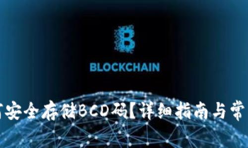 TP钱包如何安全存储BCD码？详细指南与常见问题解答