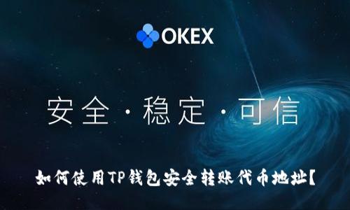 如何使用TP钱包安全转账代币地址？