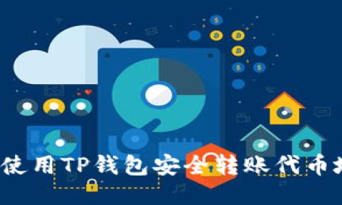 如何使用TP钱包安全转账代币地址？