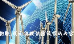 抱歉，我无法提供您请求