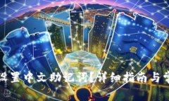 TP钱包如何设置中文助记词