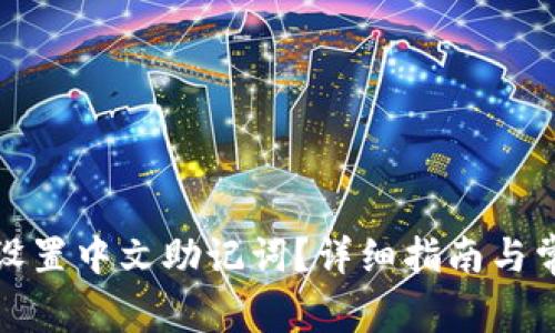 TP钱包如何设置中文助记词？详细指南与常见问题解答
