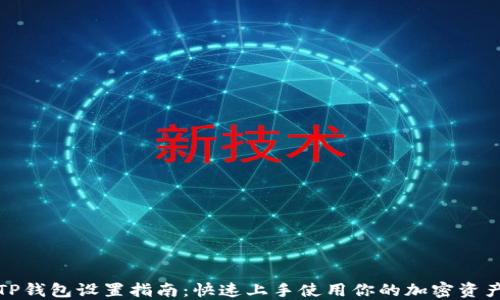 
TP钱包设置指南：快速上手使用你的加密资产