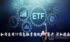 如何使用TP钱包批量转账