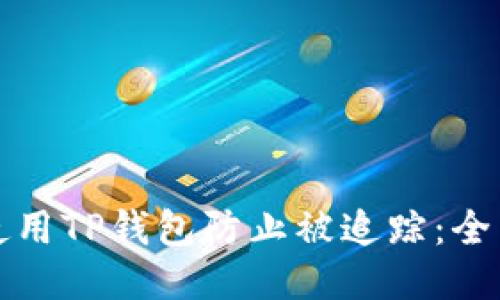 如何使用TP钱包防止被追踪：全面指南