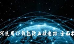 如何使用TP钱包防止被追踪