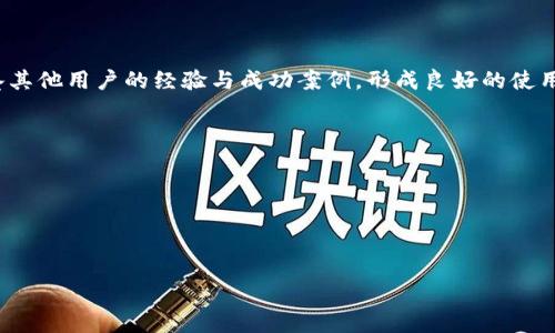 

  tp钱包流水不足2000的解决方案与指南/  
```

关键词

 guanjianci tp钱包, 流水不足2000, 钱包使用指南, 解决方案/ guanjianci 
```

内容大纲
1. 引言
   - tp钱包简介
   - 流水的概念及其重要性
2. 流水不足2000的常见原因
   - 钱包使用频率
   - 未进行及时交易
   - 充值不足
   - 其他外部因素
3. 如何检查和分析流水记录
   - 如何查看流水明细
   - 分析交易频率和金额
4. 解决tp钱包流水不足2000的方法
   - 如何增加交易频率
   - 提高充值金额的必要性
   - 使用tp钱包的活动和优惠
5. tp钱包使用的建议
   - 建立合理的交易计划
   - 如何利用钱包里的各种功能
   - 分析市场与投资趋势
6. 其他用户经验分享
   - 成功案例
   - 常见误区及解决方案
7. 结论
   - 重申流水的重要性
   - 鼓励用户积极使用tp钱包

内容

引言
在数字货币和电子支付日益普及的今天，tp钱包作为一款便捷的数字资产管理工具，受到了越来越多用户的关注与使用。tp钱包不仅能存储各种数字货币，还能进行交易、转账及投资等多种功能。然而，很多用户在使用过程中可能会遇到流水不足2000的情况，这往往会影响钱包的使用体验及后续操作。在这篇文章中，我们将详细分析流水不足的原因、解决方案，以及如何tp钱包的使用。

流水不足2000的常见原因
流水不足2000通常与用户的使用方式、交易频率和充值额度等因素密切相关。以下是一些常见的原因：
1. 钱包使用频率：如果用户使用tp钱包的频率较低，减少了交易机会，自然流水就会不足。建议用户定期进行一些小额交易，以保持流水的稳定。
2. 未进行及时交易：不少用户在进行数字资产管理时，可能会选择等待合适的时机进行交易，这样便会导致流水不足的现象。用户如果对市场动态保持关注，及时抓住机会，有助于提升流水。
3. 充值不足：有时由于用户对充值额度的把控可能不够严格，导致钱包余额无法满足交易需求。提高充值额度，增加初始资金，可以有效解决流水不足的问题。
4. 其他外部因素：例如市场波动、政策调整等都会影响用户的交易决策，进而影响流水。用户应及时关注相关信息，以便作出合理判断。

如何检查和分析流水记录
用户在发现tp钱包流水不足后，首先应该检查和分析自己的流水记录，以便找到导致不足的原因。
1. 如何查看流水明细：tp钱包在其应用中通常会提供详细的流水明细，用户可以通过入口查看近一段时间内的所有交易记录，包括交易时间、金额、类型等信息。
2. 分析交易频率和金额：对交易记录进行整理和分类，可以帮助用户更清晰地了解自已的交易习惯。另外，计算每天、每周或每月的交易频率及金额，可以帮助用户发现潜在的问题。

解决tp钱包流水不足2000的方法
在了解到流水不足的原因以及分析了流水记录后，用户可以采取一些具体的措施，来解决流水不足的问题：
1. 如何增加交易频率：用户可以定期进行转账或购买数字资产，哪怕是少量交易，这样可以有效增加流水，增强使用体验。
2. 提高充值金额的必要性：如发现流水不足，适当提高充值金额，可以为后续交易提供充足资金。合理规划合理的充值时间及额度，将有助于流水的提升。
3. 使用tp钱包的活动和优惠：tp钱包常常会推出各类促销活动，如交易手续费减免，这些活动都能有效激励用户参与交易，从而提高流水。

tp钱包使用的建议
除了以上解决方案外，用户在日常使用tp钱包时，也可以采取一些建议，以提高钱包的整体使用效率：
1. 建立合理的交易计划：用户可以根据市场走势及个人目标，合理安排交易计划，避免因盲目交易导致的流水不足。
2. 如何利用钱包里的各种功能：tp钱包不仅限于交易或转账，用户还可以使用它的理财功能进行数字资产增值，利用这些功能将有助于提升流水。
3. 分析市场与投资趋势：通过数据分析、市场调研和学习相关知识，用户可以更好地把握投资时机，增加交易机会，自然流水也会有所上升。

其他用户经验分享
一些成功的用户经验可以为新手提供很好的借鉴，许多用户在使用tp钱包时，都遇到过流水不足的情况，他们通过不同的方式最终实现了流水的提升。
1. 成功案例：分享几位经验丰富用户的成功案例，分析他们在流水不足时，采用了怎样的策略，提升了流水。
2. 常见误区及解决方案：一些用户可能因为误解了流水的概念而造成使用不当，分享这些误区的同时也给出相应的解决方案。

结论
流水在tp钱包的使用中具有重要意义，它直接影响着用户的交易体验和资产管理。用户应了解流水不足的原因，及时采取措施进行，以确保钱包的顺利使用。同时，通过借鉴其他用户的经验与成功案例，形成良好的使用习惯，有助于在未来的数字资产管理中获得更多收益。

相关问题：
1. tp钱包流水不足2000对交易有什么影响？
2. 如何提升tp钱包的每日流水？
3. tp钱包的流水计算规则是什么？
4. 用户如何查看自己的tp钱包流水？
5. 流水不足对资产管理的影响有哪些？
6. 常见的tp钱包使用误区有哪些？ 

接下来将逐个问题详细介绍。（每个问题的详细内容不少于600字，分段落用和标签表示）